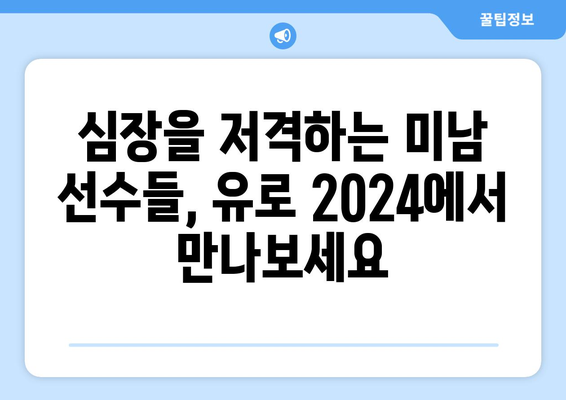 UEFA 유로 2024 훈남 선수들| 놓칠 수 없는 미남 총정리 | 축구, 유럽 축구, 훈남, 미남, 선수