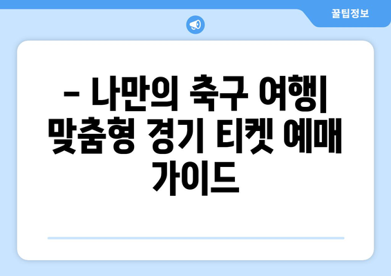 유럽 축구 직관 티켓 예매| EPL, 리그 1, 세리에 A 경기 일정 & 예매 가이드 | 축구 여행, 유럽 축구, 티켓 구매, 직관 팁