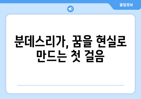 독일 축구 유학 꿈나무를 위한 분데스리가 리그 구성 완벽 가이드 | 분데스리가, 독일 축구, 유학, 리그 정보, 클럽 탐색