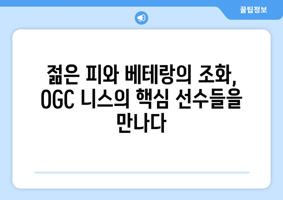 프랑스 리그를 대표하는 팀, OGC 니스| 역사, 선수, 경기 스타일 소개 | 프랑스 리그, 축구, OGC 니스