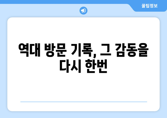 바이에른 뮌헨의 한국 방문 역사| 전설의 발자취를 따라가다 | 한국 축구, 독일 축구, 친선 경기, 역대 방문 기록