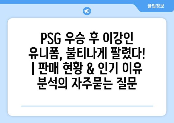 PSG 우승 후 이강인 유니폼, 불티나게 팔렸다! | 판매 현황 & 인기 이유 분석