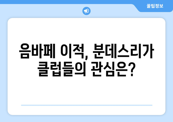 음바페, 리그앙 떠나 분데스리가 향할까? | 이적설, 가능성 분석, 핵심 정보