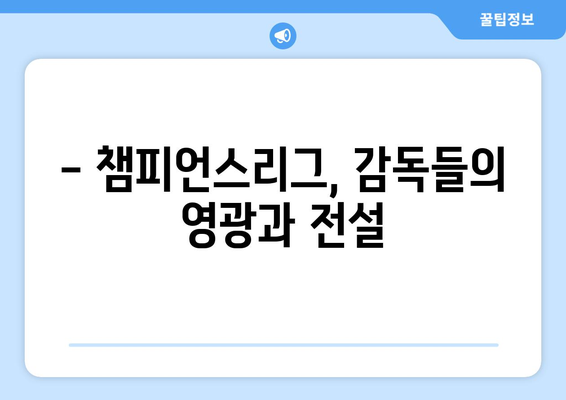 유럽 축구 정상의 사령탑| 챔피언스리그 우승 감독들의 명단 | 챔피언스리그, 축구 감독, 역대 우승