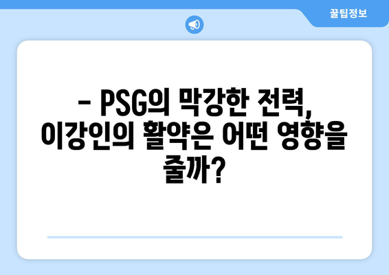 이강인, PSG와 함께 프랑스 리그 1 우승을 향해! | 이강인, PSG, 프랑스 리그 1, 우승, 분석