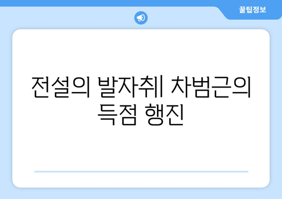 차범근의 위엄, 분데스리가 역대 득점 순위| 전설의 발자취를 따라가다 | 분데스리가, 득점왕, 레전드, 축구, 한국 축구