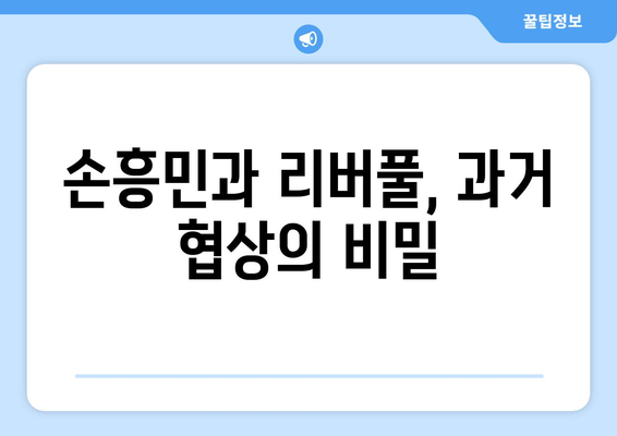 손흥민, 리버풀 이적설의 진실| 과거 협상, 현재 상황, 그리고 미래 전망 | 손흥민, 리버풀, 이적, 협상, 분석