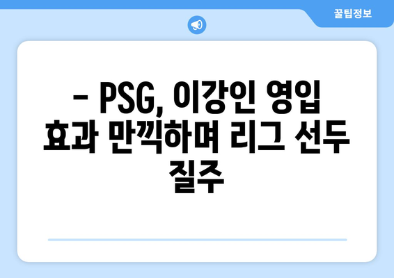 이강인의 PSG, 프랑스 리그 우승 향해 질주! | 리그앙, 챔피언스리그, 이강인 활약