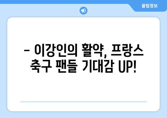 이강인의 파리 생제르맹 데뷔! 프랑스 리그 1 관전 가이드 | 이강인, PSG, 리그앙, 축구