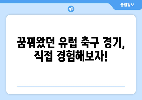 고3, 유럽 축구 여행 꿈꿔? 지금 바로 계획 시작해보자! | 유럽 축구 여행, 고3 여행 계획, 축구 경기 관람, 유럽 여행 팁