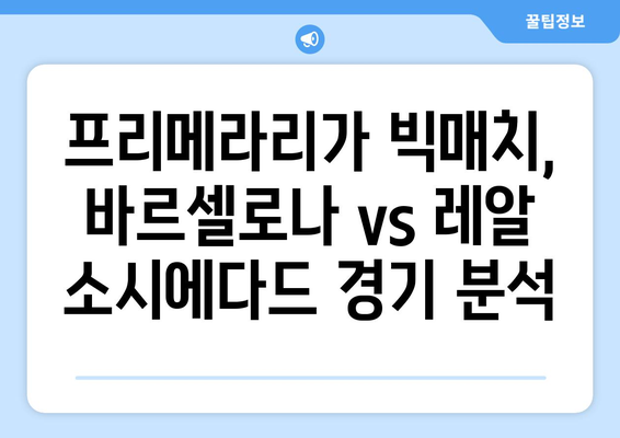 프리메라리가 빅매치! 바르셀로나 vs 레알 소시에다드 | 해외축구 분석, 경기 결과, 하이라이트