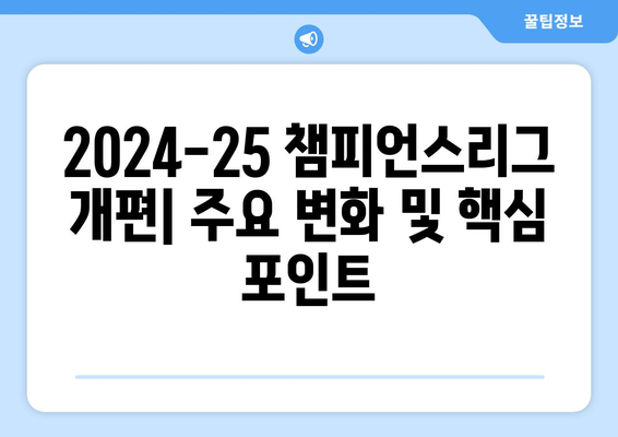 2024-25 챔피언스리그 개편| 주요 변화 및 핵심 포인트 | 축구, UEFA, 경기 방식, 새로운 규정