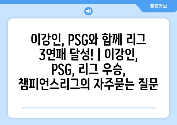 이강인, PSG와 함께 리그 3연패 달성! | 이강인, PSG, 리그 우승, 챔피언스리그