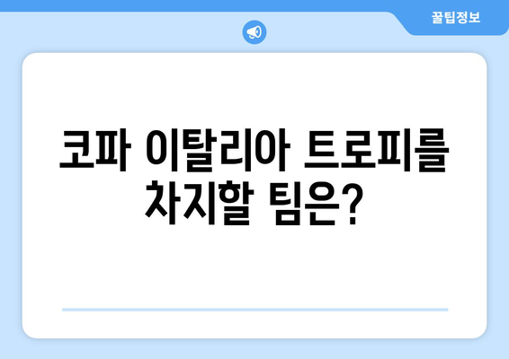 코파 이탈리아 & 세리에 A | 2023/24 시즌 예측 분석 | 이탈리아 축구, 승부 예측, 분석 자료