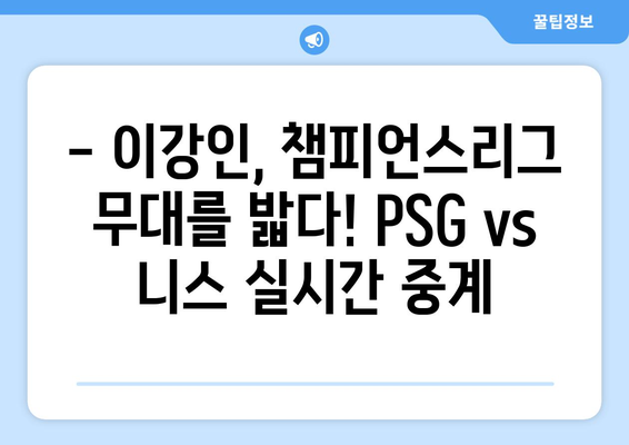 이강인 vs 음바페 🔥 PSG vs 니스 중계 실시간 하이라이트 | 축구, 리그1, 챔피언스리그