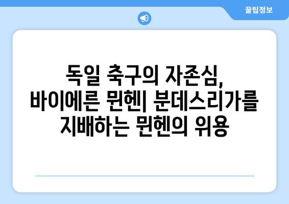 분데스리가의 지배자| 바이에른 뮌헨의 불굴의 정신 | 독일 축구, 레전드, 챔피언스 리그