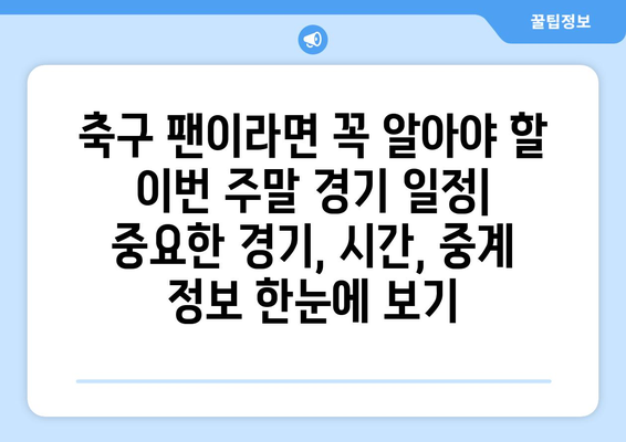 분데스리가, 세리에 A, 프리메라 리가 일정 미리보기| 놓치지 말아야 할 경기 & 꿀팁 | 축구 일정, 경기 일정, 축구 정보