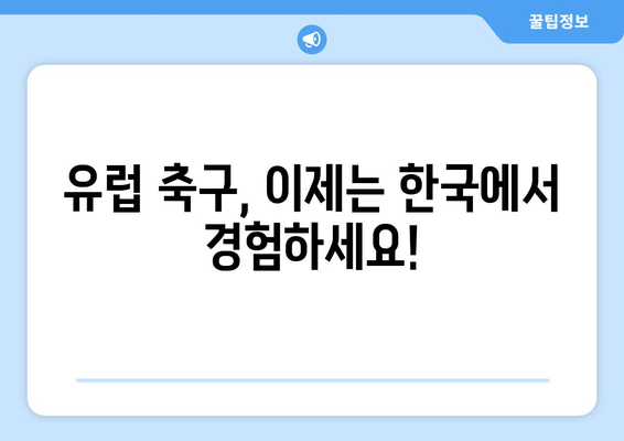 토트넘 방한 기념! 7분 만에 유럽 축구 매력에 빠지기 | 토트넘, EPL, 축구, 유럽축구, 분석