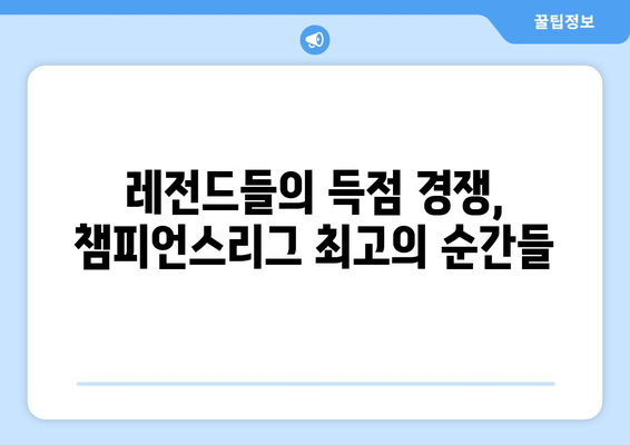 챔피언스리그 역사를 새긴 전설들| 통산 최다 득점자 순위 | 축구, 유럽 챔피언스리그, 레전드