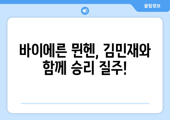 김민재와 함께한 뮌헨의 감동! 분데스리가 바이에른 뮌헨 관전 후기 | 김민재, 바이에른 뮌헨, 분데스리가, 축구, 후기