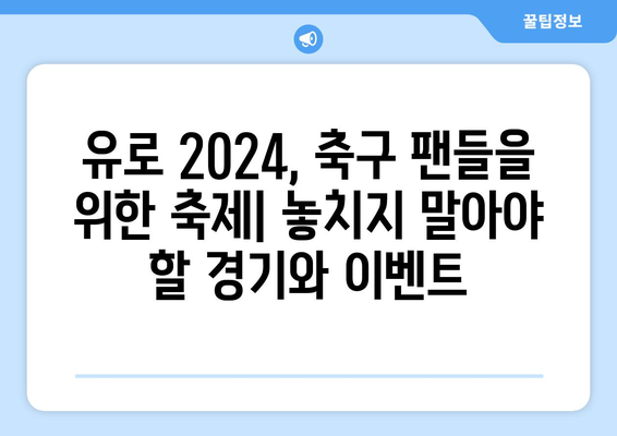 유로 2024| 대회 일정, 예상 순위, 그리고 승부 예측 | 축구, 유럽 축구, 축구 대회