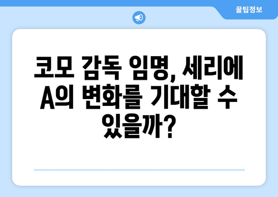 황희찬 인종차별 사건 이후, 코모 감독 임명| 세리에 A의 현주소 | 인종차별, 이탈리아 축구, 황희찬