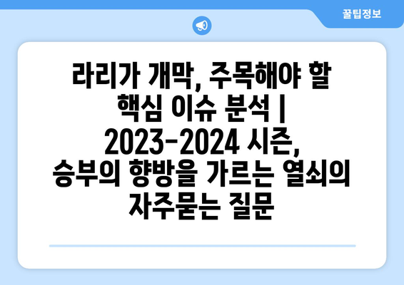 라리가 개막, 주목해야 할 핵심 이슈 분석 | 2023-2024 시즌, 승부의 향방을 가르는 열쇠