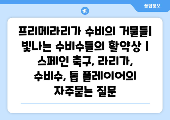 프리메라리가 수비의 거물들| 빛나는 수비수들의 활약상 | 스페인 축구, 라리가, 수비수, 톱 플레이어