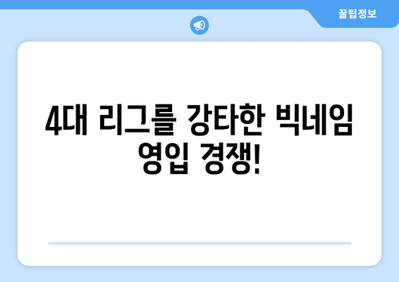 2023-2024 시즌 4대 리그 이적시장 핵심 정리| 자유계약 선수 & 주요 영입 소식 | 축구, 이적, 선수, 4대 리그, 이적시장