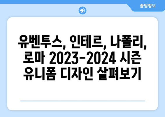 세리에A 빅4 유니폼| 유벤투스, 인테르, 나폴리, 로마 | 2023-2024 시즌 디자인 총정리