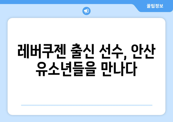 레버쿠젠 출신 선수, 안산 축구교실에서 훈련 시작 | 유소년 축구, 꿈나무 육성, 레버쿠젠