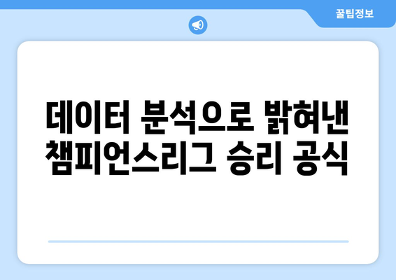 챔피언스리그 승부를 가르는 전략| 감독들의 전술 선택과 경기 결과 분석 | 축구, 전술, 승리 전략, 경기 분석, 데이터