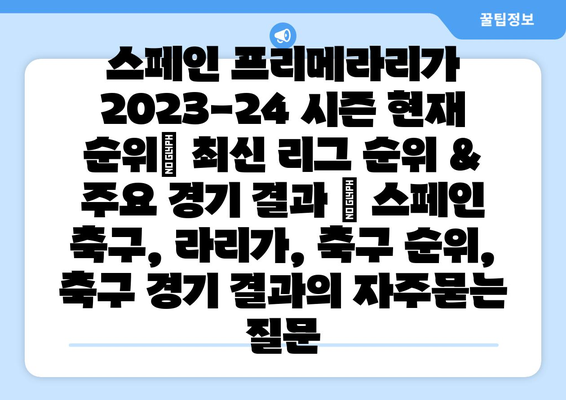 스페인 프리메라리가 2023-24 시즌 현재 순위| 최신 리그 순위 & 주요 경기 결과 | 스페인 축구, 라리가, 축구 순위, 축구 경기 결과