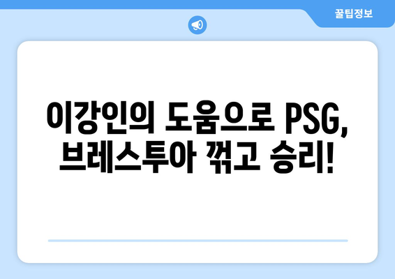 이강인의 첫 도움! PSG vs 브레스투아 경기 하이라이트 | 이강인, PSG, 브레스투아, 축구, 리그1