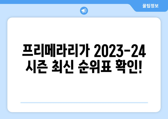 프리메라리가 2023-24 시즌 순위| 최신 순위표 & 경기 결과 | 스페인 축구, 라리가, 축구 순위