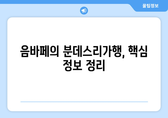 음바페, 리그앙 떠나 분데스리가 향할까? | 이적설, 가능성 분석, 핵심 정보