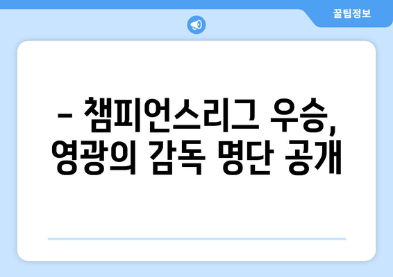 유럽 축구 정상의 사령탑| 챔피언스리그 우승 감독들의 명단 | 챔피언스리그, 축구 감독, 역대 우승