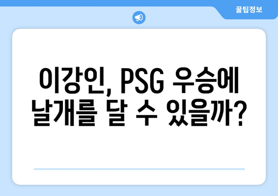 위르겐 클린스만이 전망하는 이강인의 PSG 우승 가능성| 전문가 분석과 기대 | 이강인, PSG, 위르겐 클린스만, 우승 가능성, 분석