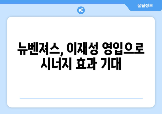 이재성의 뉴벤져스 합류, 분데스리가 경험이 만들어낸 시너지 효과 | 이재성, 뉴벤져스, 분데스리가, 시너지