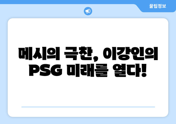 이강인, PSG의 미래를 밝히다! 메시 극찬 속 빛나는 활약 | 이강인, PSG, 메시, 칭찬, 미래, 활약, 축구