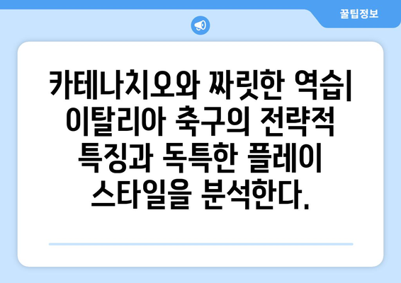 이탈리아 축구의 영광| 세리에 A 역사와 유산 | 축구 역사, 이탈리아 축구, 명문 구단, 레전드 선수