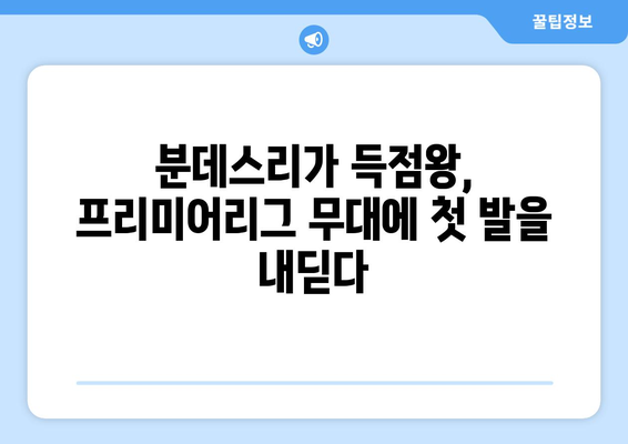 분데스리가 득점왕 퓔크루크, 웨스트 햄 입단! | 프리미어리그 새 역사를 쓸까?