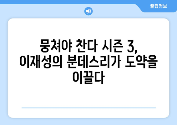 이재성의 분데스리가 특급 합류| 뭉쳐야 찬다 시즌 3 시너지 효과 분석 | 이재성, 뭉쳐야 찬다, 분데스리가, 축구