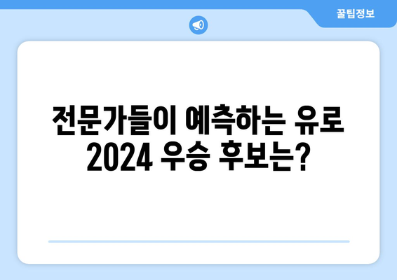 유로 2024 경기 일정 & 분석| 조별 예상 & 우승 후보 전망 | 유럽축구, 축구대회, 경기일정, 분석, 예측