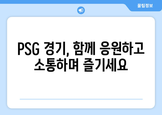 이강인 PSG 경기, 어떻게 생생하게 즐길까? | 관람 꿀팁, 중계 정보, 경기 분석