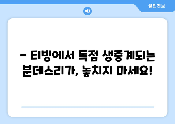 티빙에서 독점 중계하는 독일 분데스리가, 지금 바로 만나보세요! | 분데스리가, 축구 중계, 티빙, 스포츠