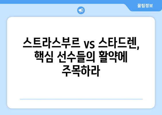 4월 1일 스트라스부르 스타드렌 리그 앙 분석| 승부 예측 및 주요 포인트 | 리그 앙, 축구 분석, 경기 예상