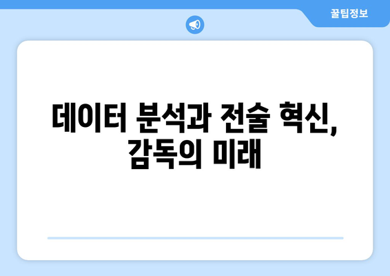 유럽 축구 감독 이동 현황 분석| 미래 전략과 성장 방향 | 축구, 감독, 이적 시장, 트렌드, 전망