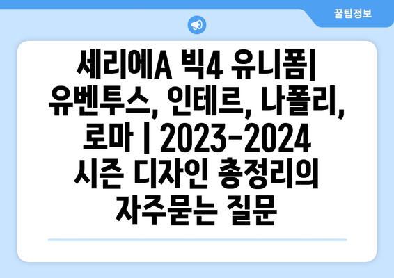 세리에A 빅4 유니폼| 유벤투스, 인테르, 나폴리, 로마 | 2023-2024 시즌 디자인 총정리