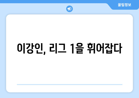 이강인의 프랑스 리그 1 활약상| 2023-2024 시즌 평가 및 전망 | 이강인, 발렌시아, 마요르카, PSG